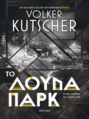 cover image of Το λούνα παρκ
